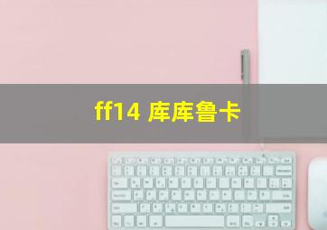 ff14 库库鲁卡